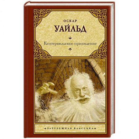 Зарубежная классика, книга Кентервильское привидение заказать