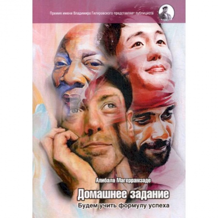 Русская современная проза, книга Домашнее задание. Будем учить формулу успеха заказать