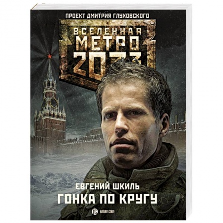 Книги, книга Метро 2033. Гонка по кругу заказать