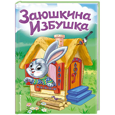 Русские народные сказки, книга Заюшкина избушка заказать