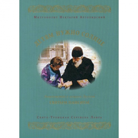 Духовная литература, книга Детям нужно солнце заказать