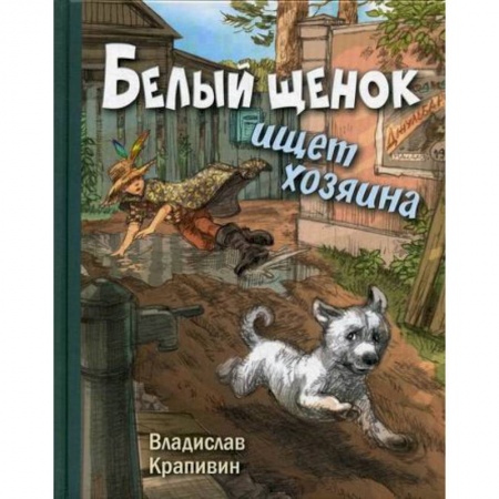 Современная художественная проза, книга Белый щенок ищет хозяина заказать