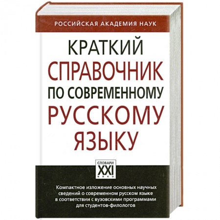 Книги, книга Краткий справочник по современному русскому языку заказать
