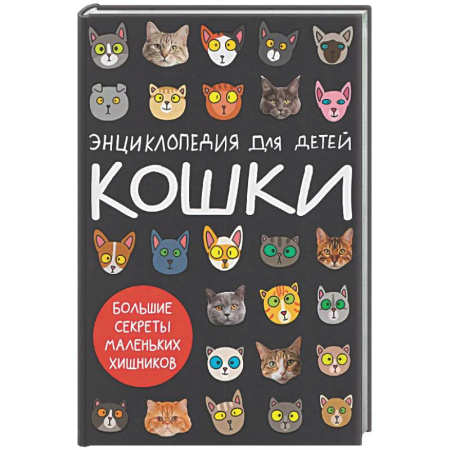 Животный и растительный мир, книга Кошки.Большие секреты маленьких хищников заказать