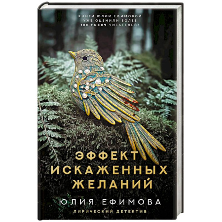 Отечественный женский детектив, книга Эффект искаженных желаний заказать