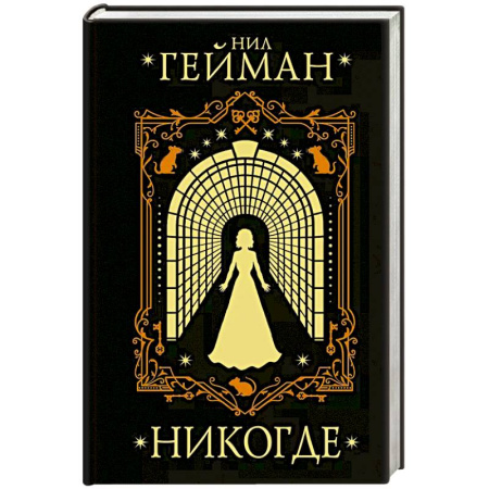 Зарубежное фэнтези, книга Никогде заказать