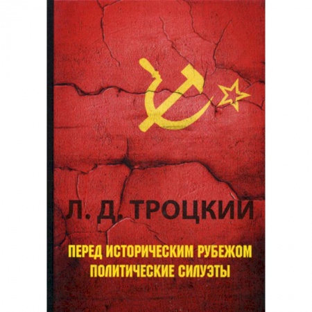 Спецслужбы, спецназ, разведка, книга Перед историческим рубежом. Политические силуэты заказать