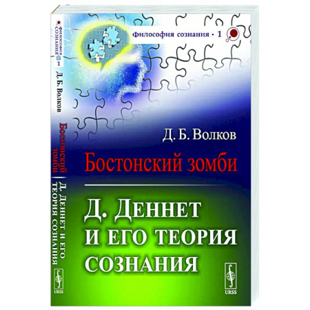 Социальная философия, книга Бостонский зомби: Д. Деннет и его теория сознания заказать
