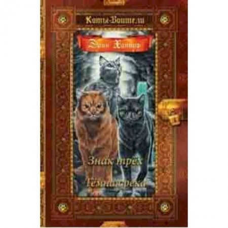 Мистика. Фантастика. Фэнтези, книга Знак трех. Темная река заказать