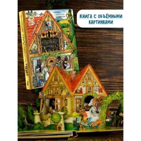 Книги для дошкольников (4-6 лет), книга Дом, который построил Джек. Рисунки И. Якимовой заказать