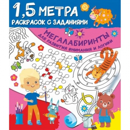 Развивающие раскраски, книга Мегалабиринты для развития внимания и логики заказать