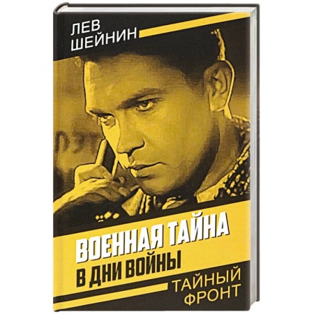 Военный роман, книга Военная тайна. В дни войны заказать