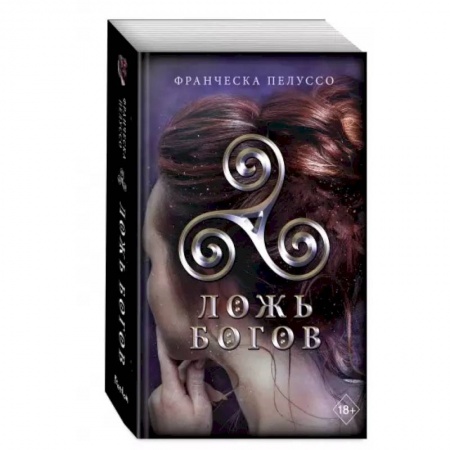 Зарубежное фэнтези, книга Ложь богов заказать