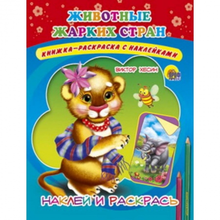 Книги, книга Наклейка. Животные жарких стран заказать