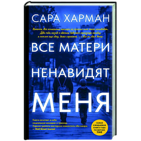 Зарубежный детектив, книга Все матери ненавидят меня заказать
