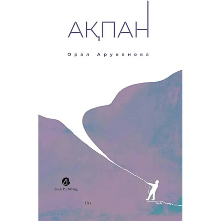 Зарубежная современная проза, книга Февраль. Акпан. На казахском и русском языках заказать