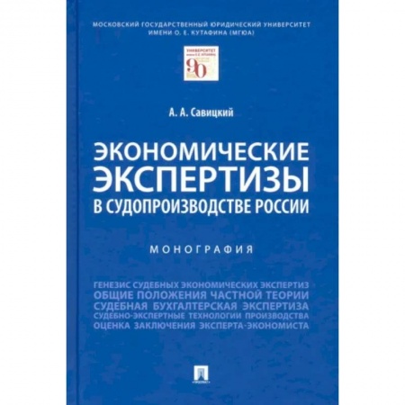 Право. Юриспруденция, книга Экономические экспертизы в судопроизводстве России. Монография заказать
