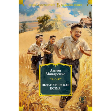 Русская классика, книга Педагогическая поэма заказать