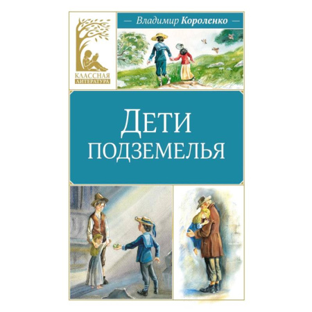 Русская классика для детей, книга Дети подземелья заказать