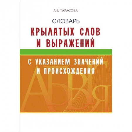 Учебная литература, книга Словарь крылатых слов и выражений с указан.значений и происхождения заказать