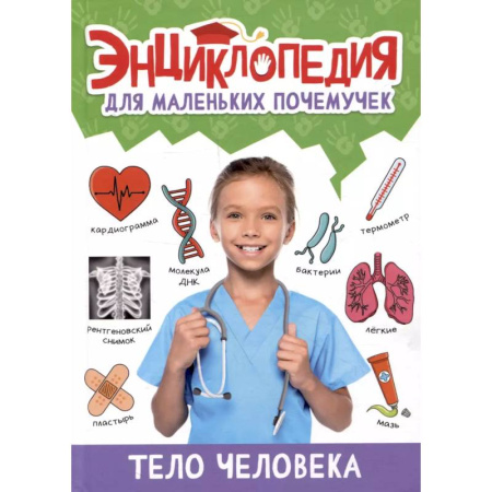 Человек. Земля. Вселенная, книга Тело человека заказать