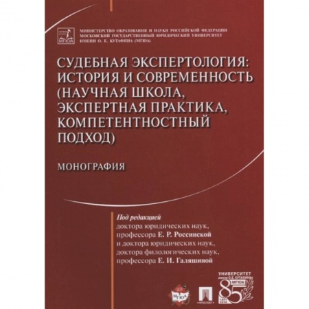 Право. Юриспруденция, книга Судебная экспертология. История и современность (научная школа, экспертная практика, компетентностн. заказать