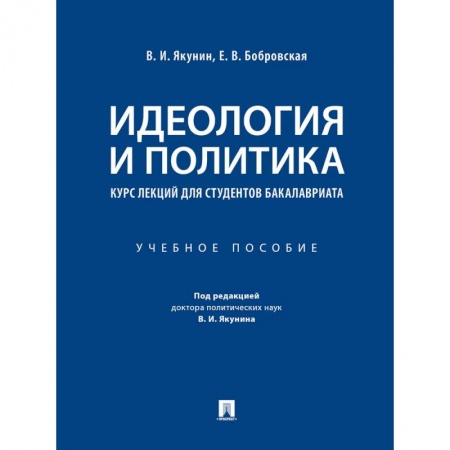 Другие предметы, книга Идеология и политика. Курс лекций для студентов бакалавриата заказать