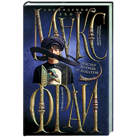 Русское фэнтези, книга Мастер ветров и закатов заказать