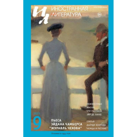Журналы, книга Журнал 'Иностранная литература' № 9 2025 г заказать