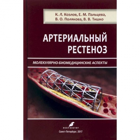 Кардиология, книга Артериальный рестеноз. Молекулярно-биомедицинские аспекты заказать