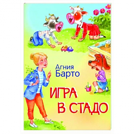 Русская поэзия для детей, книга Игра в стадо. Стихи заказать
