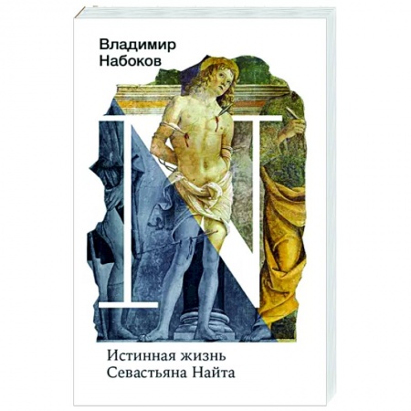 Русская классика, книга Истинная жизнь Севастьяна Найта заказать