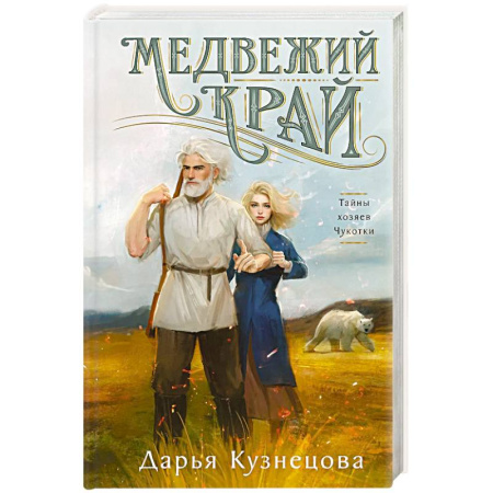 Детективы, триллеры, книга Медвежий край заказать