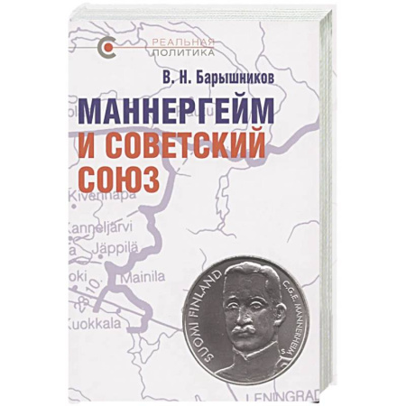 Россия в XIX - начале XX вв., книга Маннергейм и Советский Союз заказать