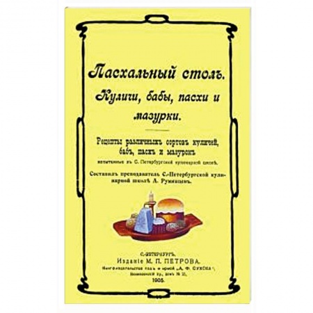 Православная кулинария, книга Пасхальный стол. Куличи, бабы, пасхи и мазурки заказать