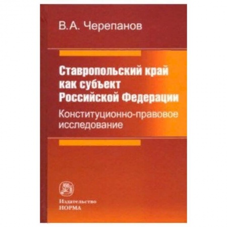 Нормативные правовые акты, книга Ставропольский край как субъект Российской Федерации. Конституционно-правовое исследование заказать
