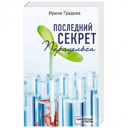 Книги, книга Последний секрет Парацельса заказать