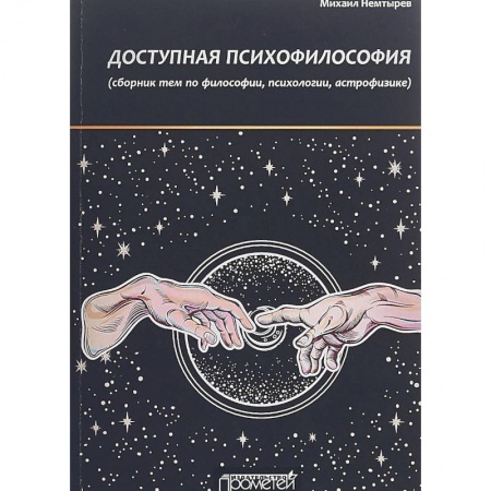 Основы философии. Общие работы, книга Доступная психофилософия. Сборник тем по философии, психологии, астрофизике заказать