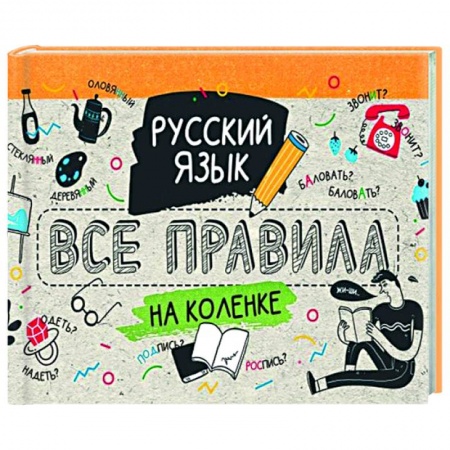 Русский язык, книга Русский язык. Все правила на коленке заказать