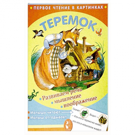 Сказки и истории для малышей, книга Теремок заказать