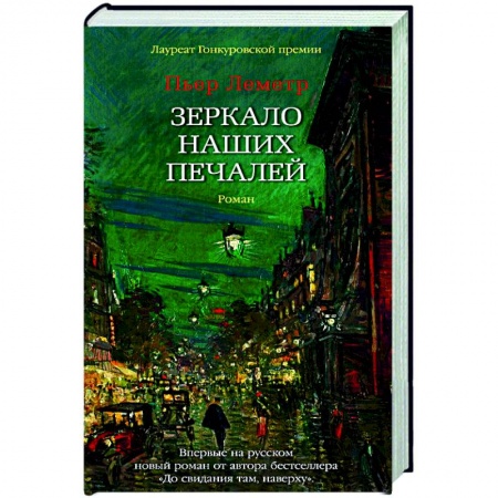 Зарубежная современная проза, книга Зеркало наших печалей заказать