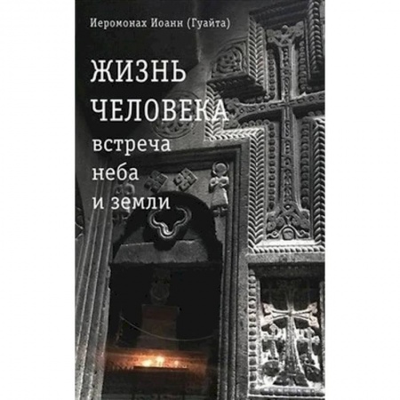 Духовная литература, книга Жизнь человека: встреча неба и земли. Беседы с Католикосом Всех Армян Гарегином I заказать