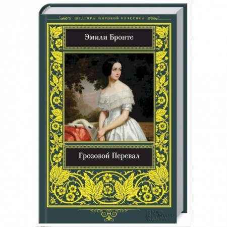 Кинороманы, книга Грозовой Перевал заказать