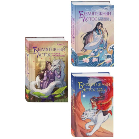 Зарубежное фэнтези, книга Комплект из 3 книг (Безмятежный лотос у подножия храма истины + Безмятежный лотос и турнир заклинателей + Безмятежный лотос в мире демонов ) заказать