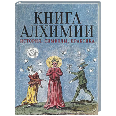 Спиритизм. Пророчества и предсказания, книга Книга алхимии. История, символы, практика заказать