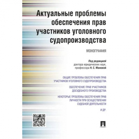 Уголовное и уголовно-процессуальное право, книга Актуальные проблемы обеспечения прав участников уголовного судопроизводства заказать