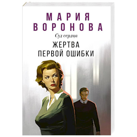Отечественный любовный роман, книга Жертва первой ошибки (Будни судьи Ирины Поляковой #6) заказать