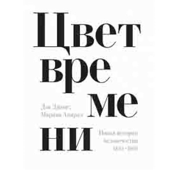 Цвет времени. Новая история человечества 1850–1960 Цвет времени. Новая история человечества 1850–1960