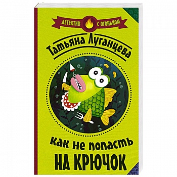 Как не попасть на крючок