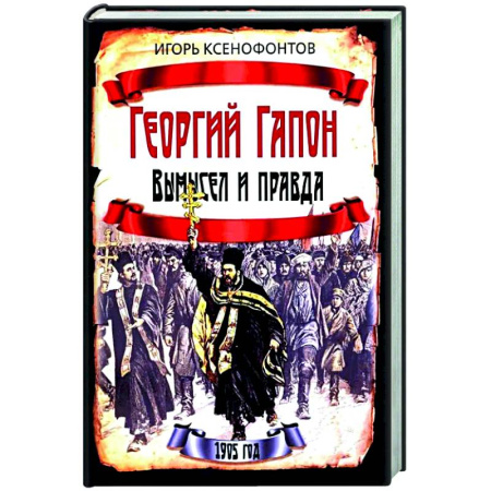 Россия в XIX - начале XX вв., книга Георгий Гапон. Вымысел и правда заказать